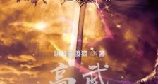 高武:神话最强传说笔趣阁版