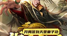 开局签到天罡童子功，我无敌了笔趣阁版