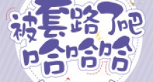 想读我心飞升?被套路了吧哈哈哈笔趣阁版