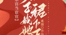 穿到东宫当宦官,太子成她裙下臣2024新版