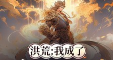 洪荒:我成了巫族小卒子