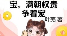 天降农门小福宝,满朝权贵争着宠2024新版
