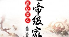 开局百亿灵石,打造帝级家族!笔趣阁版