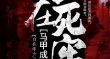 人在死牢马甲成圣笔趣阁版