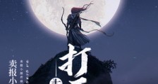 大奉打更人笔趣阁版
