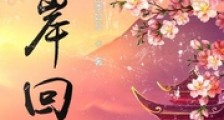 彼岸回笔趣阁版