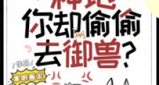 说好一起种地,你却偷偷去御兽?