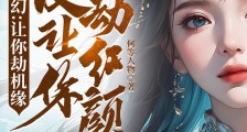 玄幻：让你劫机缘没让你劫红颜！