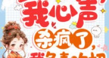 全家偷听我心声杀疯了,我负责吃奶2024新版