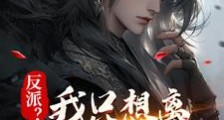 反派?我只想离他们远远的笔趣阁版