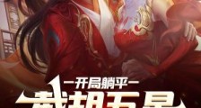 开局躺平,截胡五星女帝老婆笔趣阁版