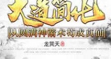 大道简化:从圆满神箭术苟成真仙笔趣阁版