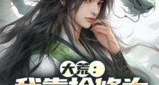 大荒:我靠捡修为来镇妖魔笔趣阁版