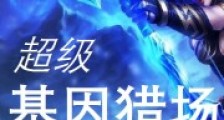 超级基因猎场笔趣阁版