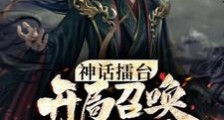 神话擂台,开局召唤千古一帝笔趣阁版
