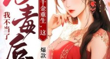 真千金重生,这恶毒后娘我不当了2024新版