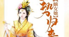 被虐惨死后,嫡女她强势归来2024新版