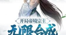 开局帝境宗主,无限合成仙人长老笔趣阁版