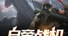 白帝战机停展厅?谁泄露出去的!2024新版