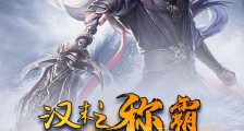 汉末之称霸从草原开始2024新版