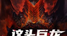 这头巨龙太劲霸了!