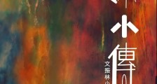 须弥小传
