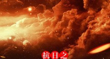 抗日之血仍未冷2024新版