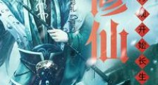 数据修仙,我在五行观证长生笔趣阁版