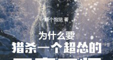 为什么要猎杀一个超怂的无辜巫师