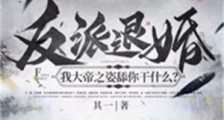 反派退婚:我大帝之姿舔你干什么?