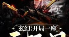 玄幻:开局一座天机阁