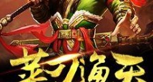 菜刀通天笔趣阁版