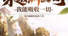 高武:穿越斩凶司,我能吸收一切笔趣阁版