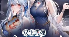 双生武魂,满级魅力,妖女请自重