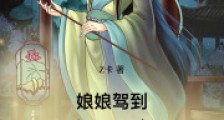 娘娘驾到:华妃重生2024新版