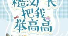 穿越八零:糙汉厂长把我举高高2024新版