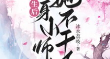 重生后替身小师妹她不干了笔趣阁版
