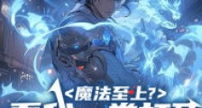 魔法至上?看我一拳打死十个法师笔趣阁版