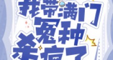 读心剑灵后,我带满门冤种杀疯了笔趣阁版