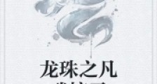 龙珠之凡武惊天