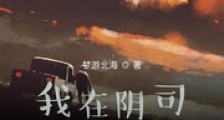 我在阴司当差2024版