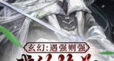 玄幻:遇强则强,我的修为无上限
