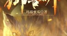 疯了吧!你真是御兽师?笔趣阁版