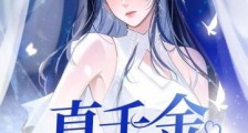 真千金掐指一算,离婚后她要暴富2024新版