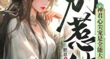 别惹她,神君心尖宠是全能大佬2024新版