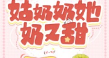 玄学大佬4岁半:姑奶奶她奶又甜2024新版