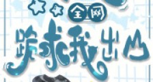玄学太准,全网跪求我出山2024新版