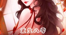 重生八零,二嫁硬汉老公宠断腰2024新版