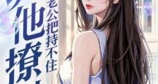 诱他!撩他!禁欲老公把持不住2024新版