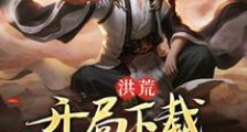 洪荒:开局下载圣人修为笔趣阁版
